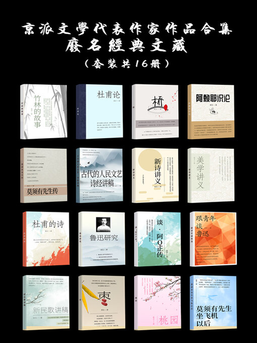 Title details for 京派文学代表作家作品合集 by 废名 - Available
